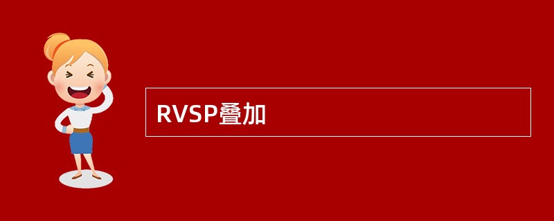 RVSP叠加