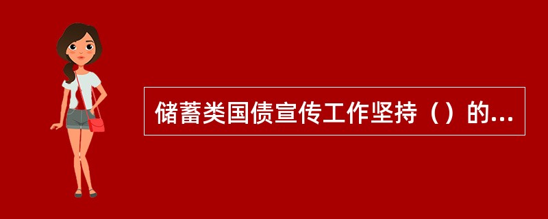 储蓄类国债宣传工作坚持（）的原则。