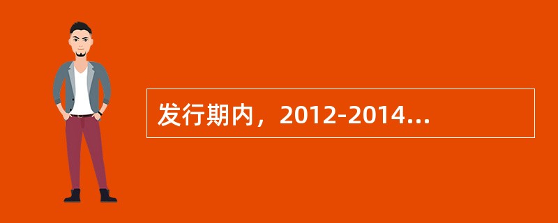 发行期内，2012-2014年储蓄国债承销团成员（简称承销团成员）每日销售国债的