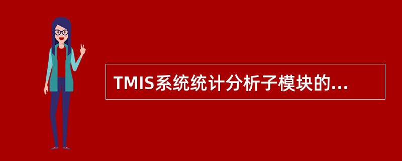 TMIS系统统计分析子模块的功能是什么？