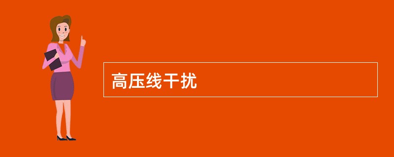 高压线干扰