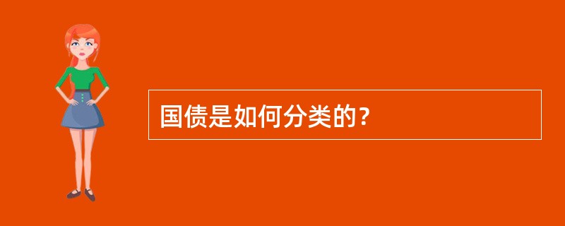 国债是如何分类的？