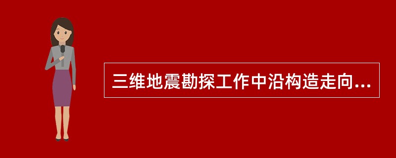 三维地震勘探工作中沿构造走向布置的测线称为（），垂直于构造走向的侧向的测线称为（
