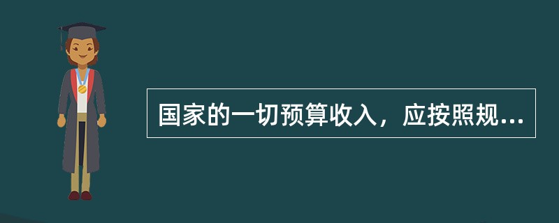 国家的一切预算收入，应按照规定全部缴入国库，任何单位不得（）