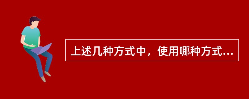 上述几种方式中，使用哪种方式更方便？