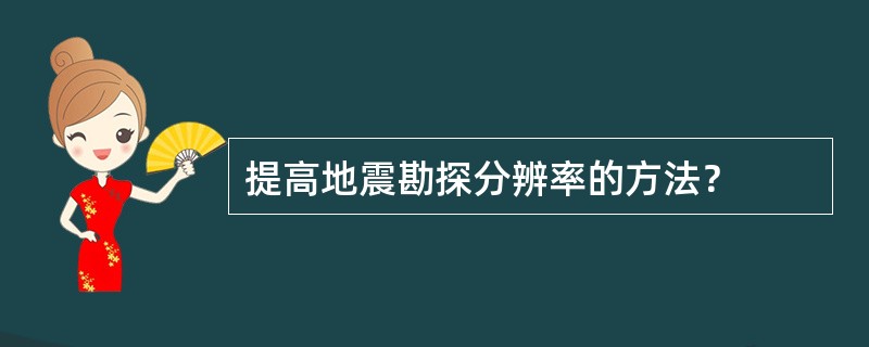 提高地震勘探分辨率的方法？