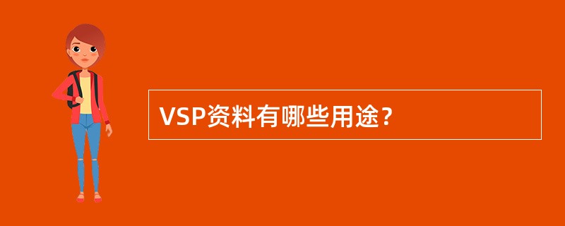 VSP资料有哪些用途？