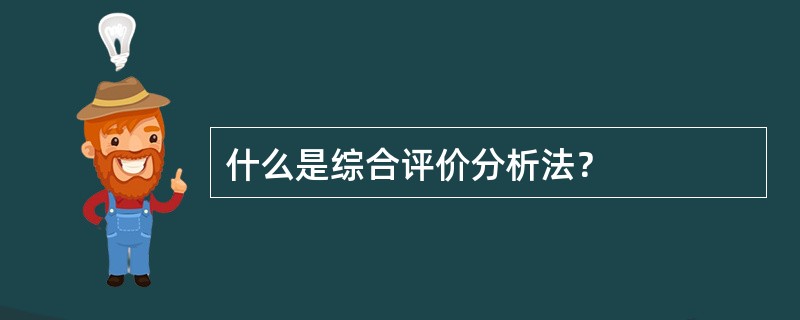 什么是综合评价分析法？