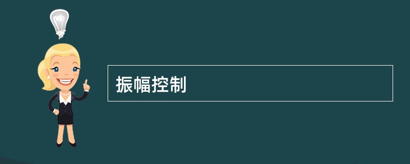 振幅控制