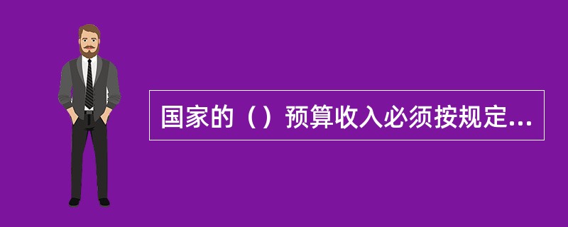 国家的（）预算收入必须按规定期限缴入国库，国家的（）预算支出必须按规定通过国库拨