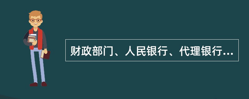 财政部门、人民银行、代理银行应当分别部署统一的电子凭证安全支撑控件，遵循统一的业