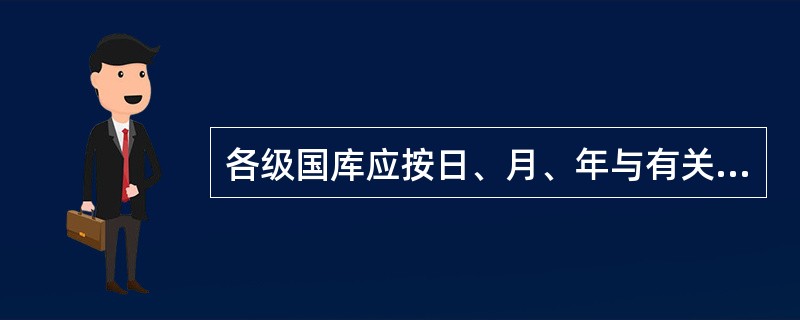 各级国库应按日、月、年与有关部门对账。对账数字一律精确到元。