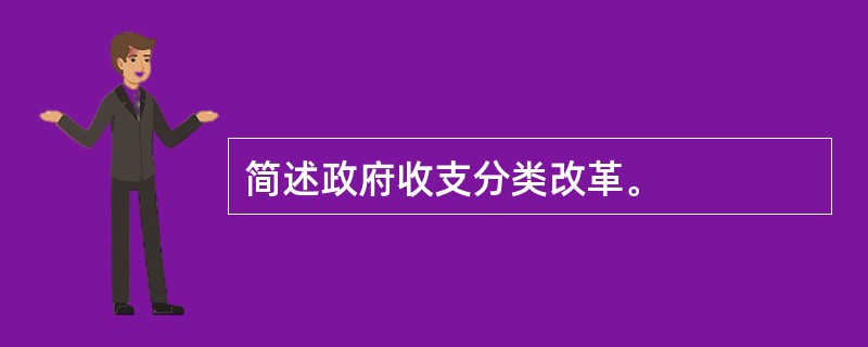 简述政府收支分类改革。