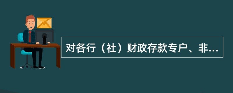 对各行（社）财政存款专户、非税收入汇缴专户、零余额账户专项检查的重点有哪些？