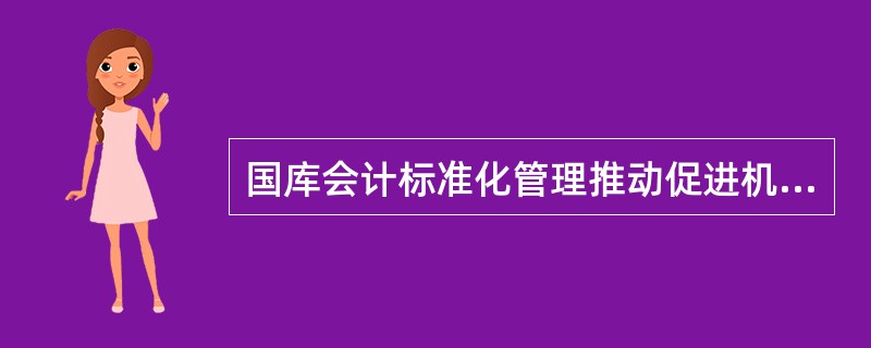 国库会计标准化管理推动促进机制如何建立？