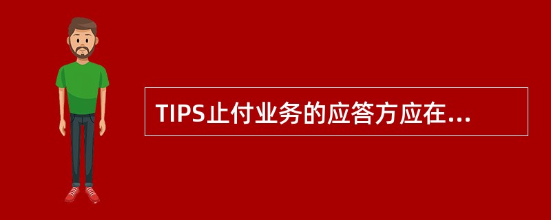 TIPS止付业务的应答方应在（）内做出应答。