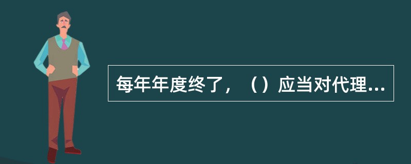 每年年度终了，（）应当对代理支库业务进行年审。