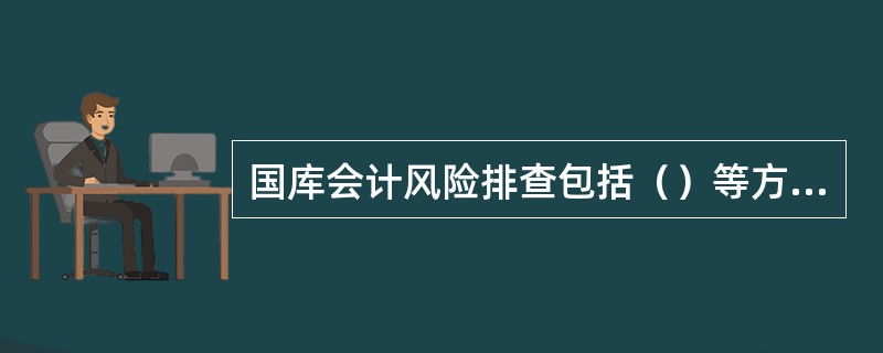 国库会计风险排查包括（）等方面。