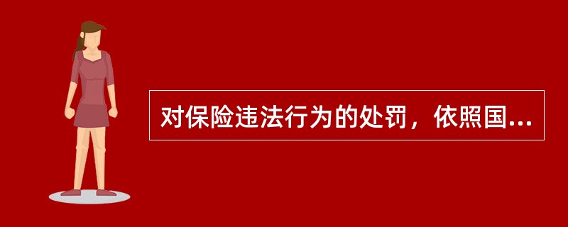 对保险违法行为的处罚，依照国家有关保险管理的法律、行政法规执行，（）《金融违法行