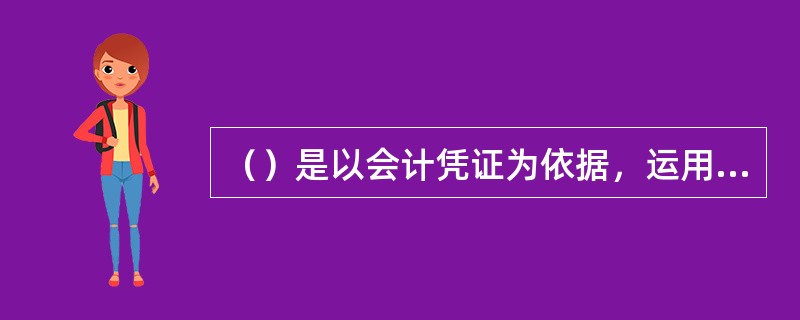 （）是以会计凭证为依据，运用会计账户，全面、系统、连续地记录、反映和监督各项财政