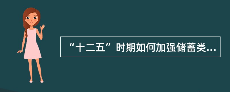 “十二五”时期如何加强储蓄类国债市场管理？