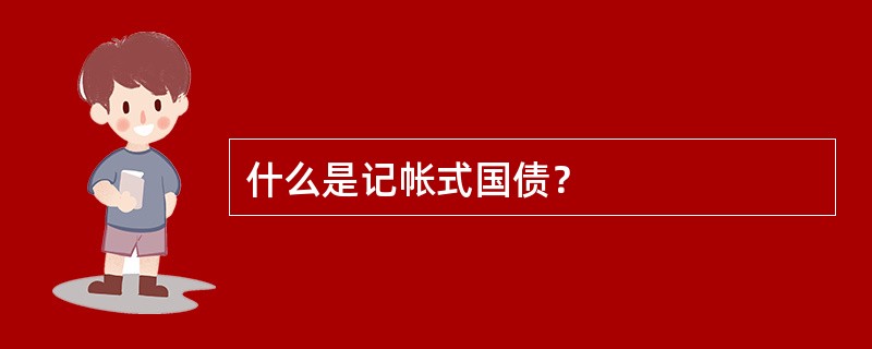 什么是记帐式国债？