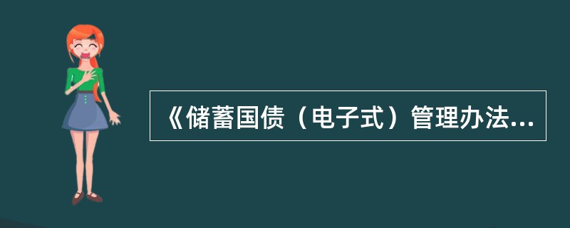 《储蓄国债（电子式）管理办法》规定，储蓄国债（电子式）投资者可到账户所在的承销团