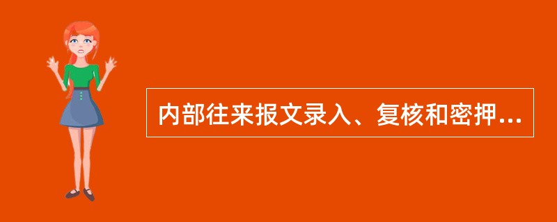 内部往来报文录入、复核和密押复核完毕以后，发现错误能否对报文进行修改或删除？