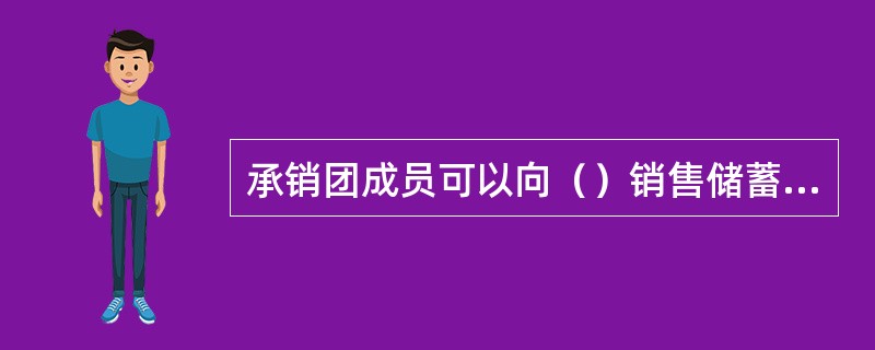 承销团成员可以向（）销售储蓄国债（电子式）。