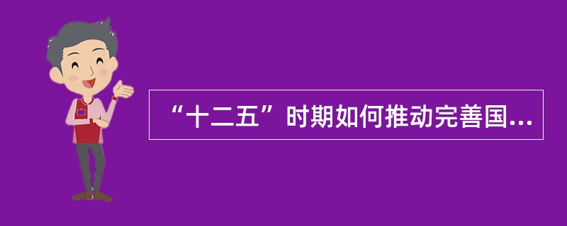 “十二五”时期如何推动完善国债发行机制？