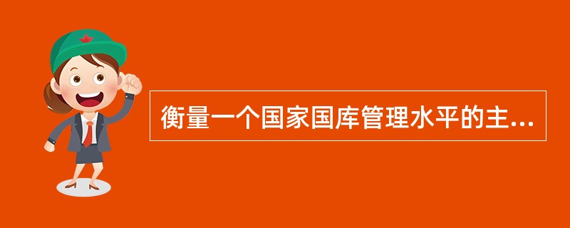 衡量一个国家国库管理水平的主要标准是（）。