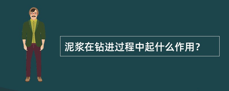 泥浆在钻进过程中起什么作用？