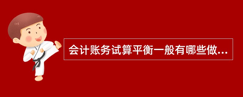 会计账务试算平衡一般有哪些做法？