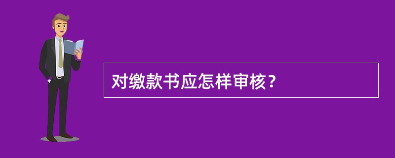 对缴款书应怎样审核？