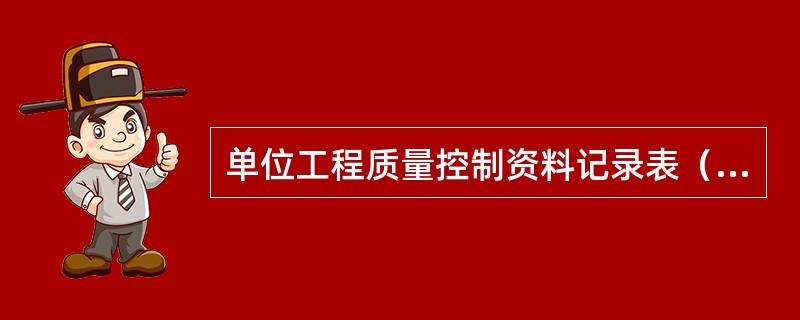 单位工程质量控制资料记录表（）不得签字。