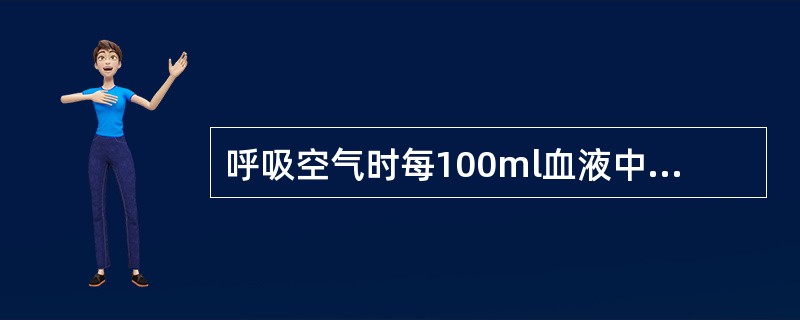 呼吸空气时每100ml血液中的溶解氧为（）。