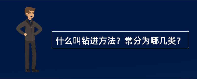 什么叫钻进方法？常分为哪几类？