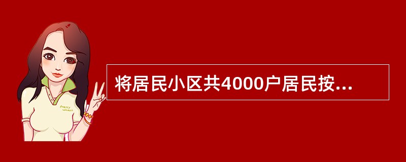 将居民小区共4000户居民按1～4000编号，在1～100号中随机抽取1个号码为