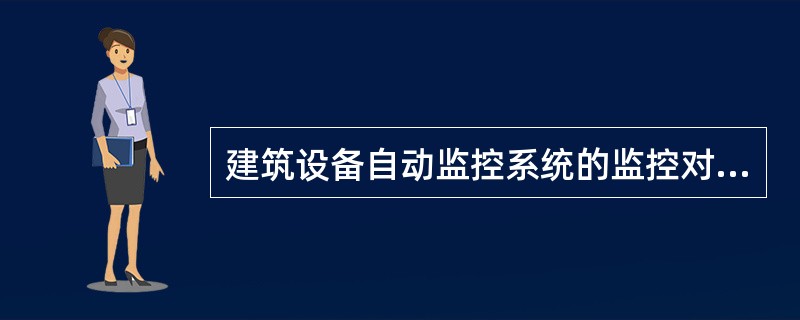 建筑设备自动监控系统的监控对象为()。