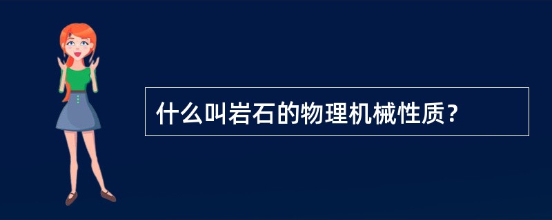 什么叫岩石的物理机械性质？
