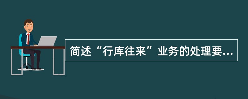 简述“行库往来”业务的处理要求。