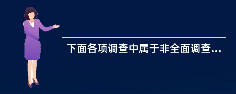 下面各项调查中属于非全面调查的是（）。