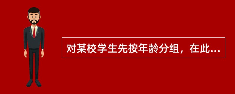 对某校学生先按年龄分组，在此基础上再按性别分组，这种分组方法是（）。