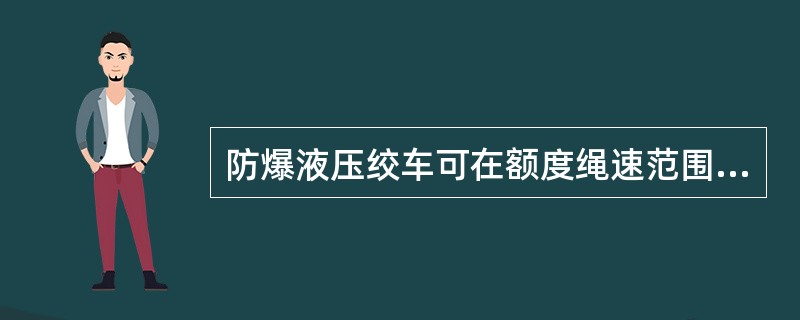 防爆液压绞车可在额度绳速范围内任选提升速度。