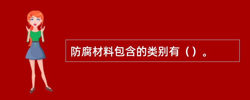 防腐材料包含的类别有（）。