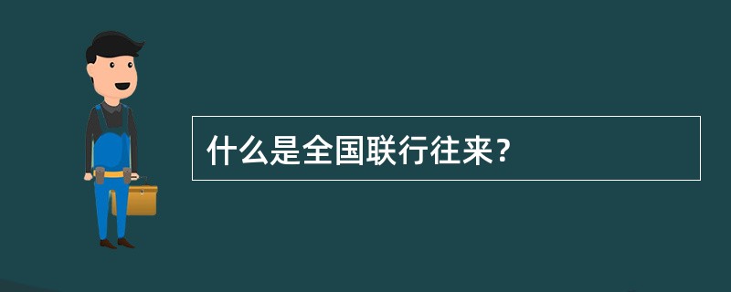 什么是全国联行往来？