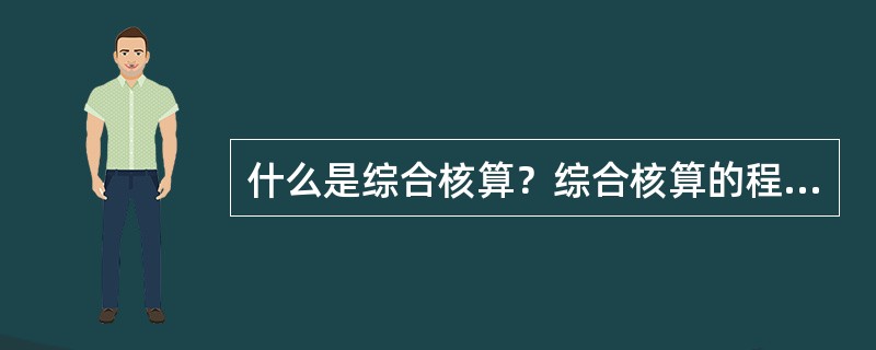 什么是综合核算？综合核算的程序是什么？