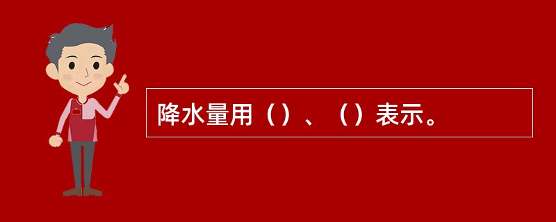 降水量用（）、（）表示。