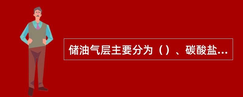 储油气层主要分为（）、碳酸盐岩类和其他岩盐储集层三类。