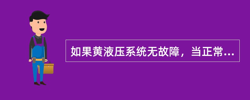 如果黄液压系统无故障，当正常刹车故障或者失效时：（）